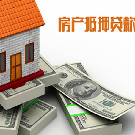 五寨房屋抵押贷款需要哪些手续和条件?