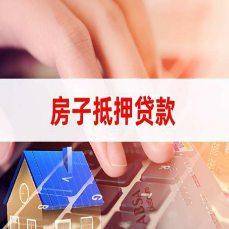 五寨房子抵押贷款利率高吗?