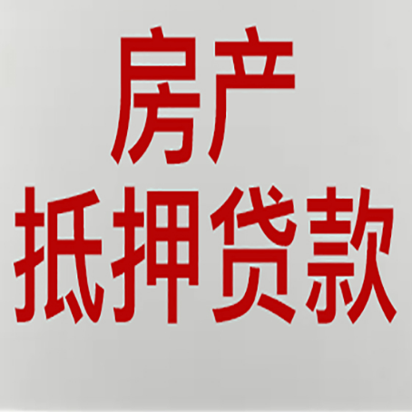 五寨房产抵押贷款需要什么材料和手续