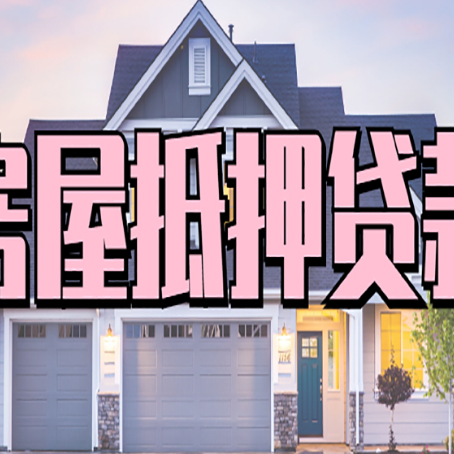五寨房产二次抵押贷款还不上？全流程实操指南帮你保住房子